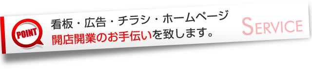 看板・広告印刷・チラシ印刷・ホームページ等のお手伝い