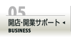 開店・開業サポート