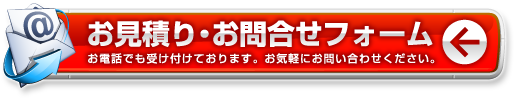 ホームページお見積り・お問い合わせ