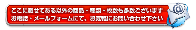 記載以外の広告・チラシ・DMはお問い合わせください。