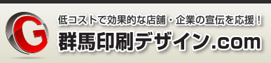 群馬で広告宣伝.com/印刷/デザイン/チラシ/DM