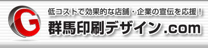 広告・ホームページ制作・店舗販促なら群馬で広告宣伝.com