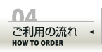 ご利用の流れ