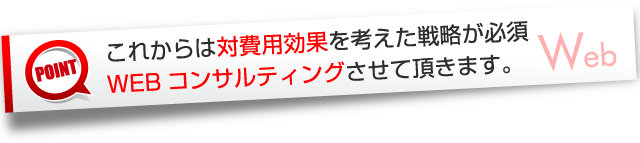 売上アップ・対費用効果があるホームページ