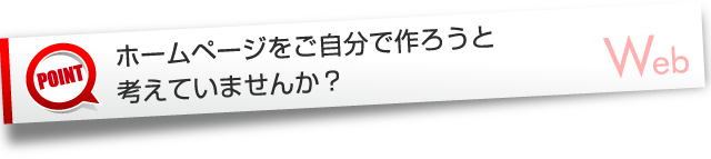 ホームページデザインを自分で作るか考えてませんか