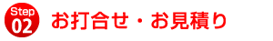 お打合せ・お見積り