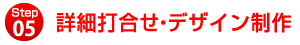 詳細打合せ・デザイン制作