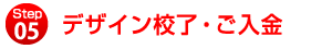 デザイン校了・ご入金