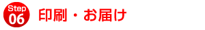 印刷・お届け