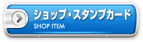 ショップカード・スタンプカードデザイン