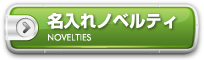 名入れノベルティー印刷