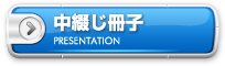 中綴じ冊子印刷