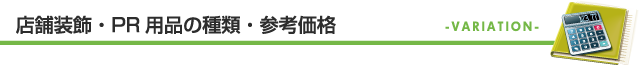 店舗装飾・PR用品の種類・参考価格