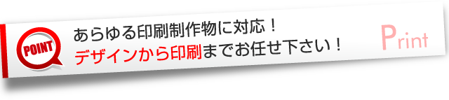 デザインから印刷までお任せ下さい。