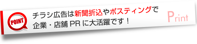 チラシ広告は新聞折込やポスティングで企業・店舗PRに大活躍です！