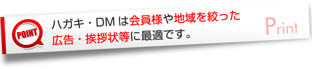 ハガキ・DMは会員様や地域を絞った広告・挨拶状等に最適です。