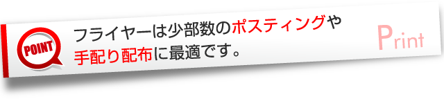 フライヤーは少部数のポスティングや手配り配布に最適です。