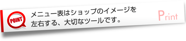 メニュー表はショップのイメージを左右する、大切なツールです。