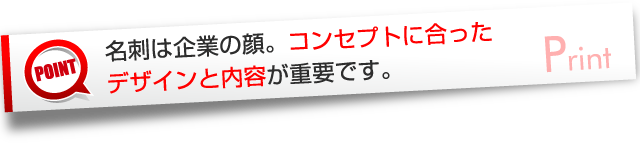 名刺は企業の顔。コンセプトに合ったデザインと内容が重要です。