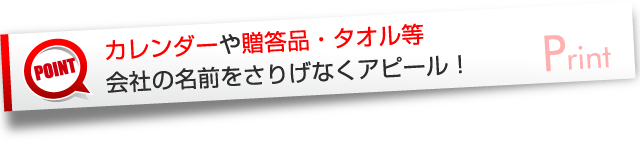 社名入りカレンダー・贈答品・名入れタオル等、会社の名前印刷でアピール