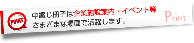 中綴じ冊子は企業施設案内・イベント等さまざまな場面で活躍します。