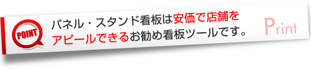 パネル・スタンド看板は安価で店舗をアピールできるお勧め看板ツールです。