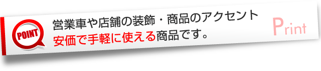 ステッカー・シールは営業車や店舗の装飾で安価で手軽に使えます。