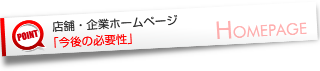 店舗ホームページ・企業ホームページの必要性